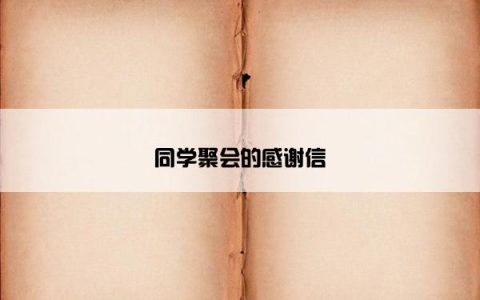 同学聚会的感谢信