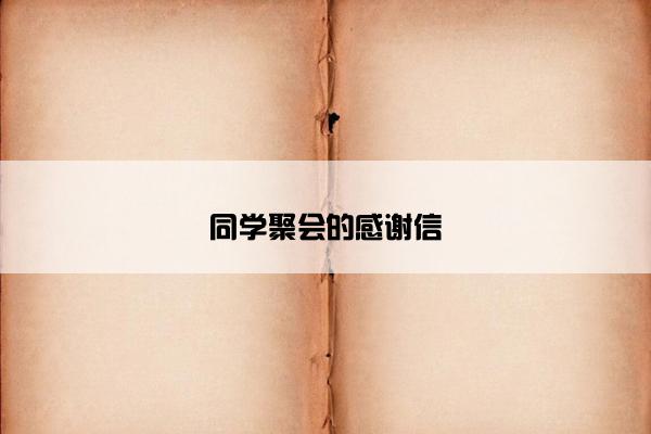 同学聚会的感谢信