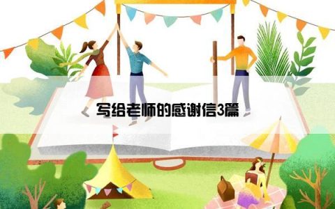 写给老师的感谢信3篇