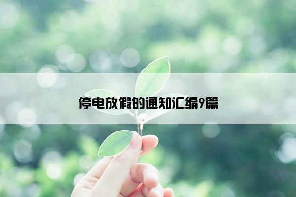 停电放假的通知汇编9篇