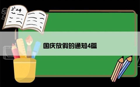国庆放假的通知4篇