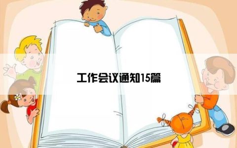 工作会议通知15篇
