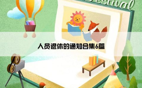人员退休的通知合集6篇