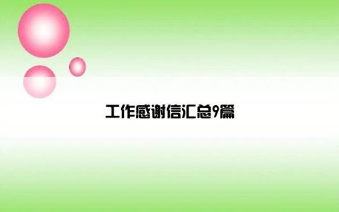 工作感谢信汇总9篇