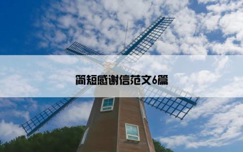简短感谢信范文6篇