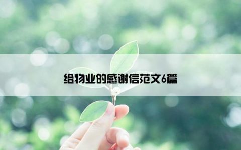 给物业的感谢信范文6篇