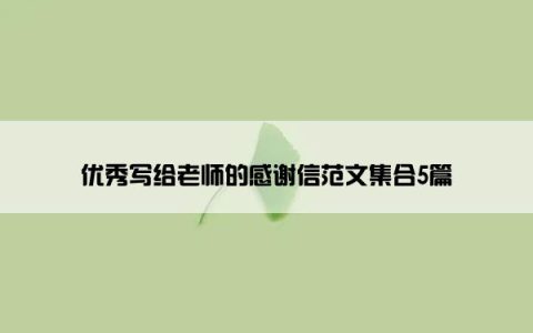 优秀写给老师的感谢信范文集合5篇