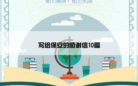 写给保安的感谢信10篇