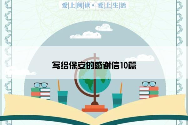 写给保安的感谢信10篇