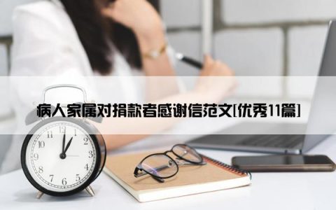 病人家属对捐款者感谢信范文[优秀11篇]