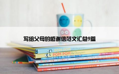 写给父母的感谢信范文汇总9篇