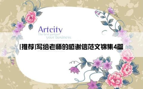 [推荐]写给老师的感谢信范文锦集4篇
