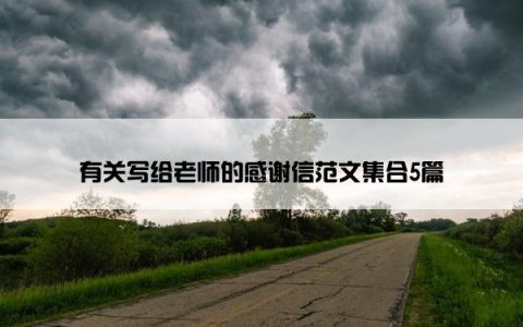 有关写给老师的感谢信范文集合5篇