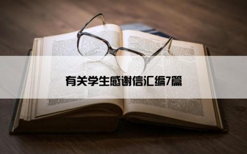 有关学生感谢信汇编7篇