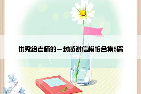 优秀给老师的一封感谢信模板合集5篇