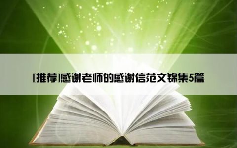 [推荐]感谢老师的感谢信范文锦集5篇