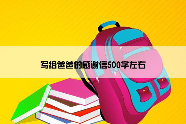 写给爸爸的感谢信500字左右