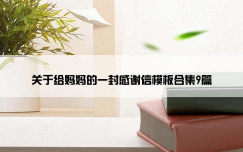 关于给妈妈的一封感谢信模板合集9篇