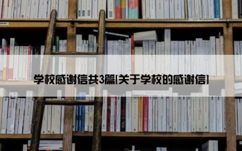 学校感谢信共3篇[关于学校的感谢信]