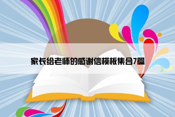 家长给老师的感谢信模板集合7篇