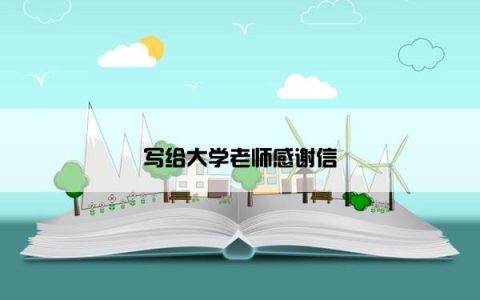 写给大学老师感谢信