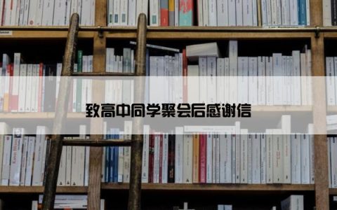 致高中同学聚会后感谢信