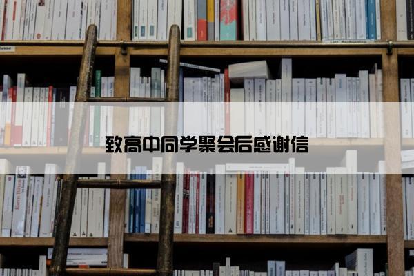 致高中同学聚会后感谢信