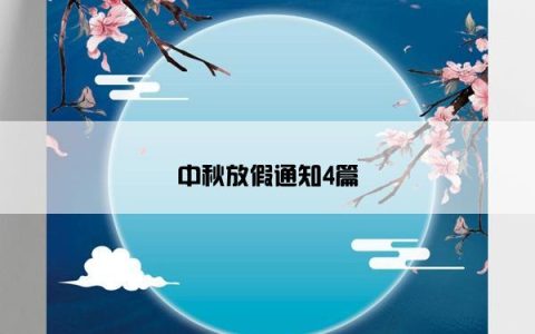 中秋放假通知4篇