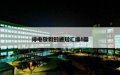 停电放假的通知汇编8篇