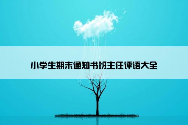 小学生期末通知书班主任评语大全