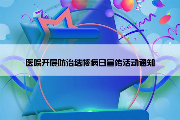 医院开展防治结核病日宣传活动通知