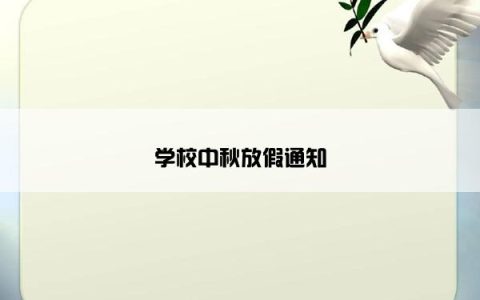 学校中秋放假通知