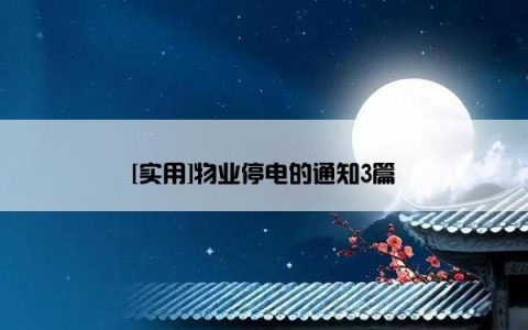 [实用]物业停电的通知3篇