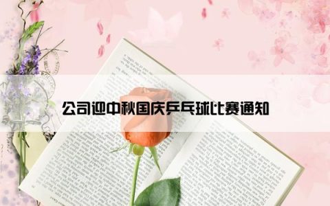 公司迎中秋国庆乒乓球比赛通知