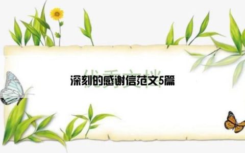 深刻的感谢信范文5篇