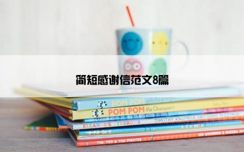 简短感谢信范文8篇