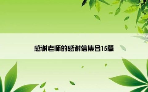 感谢老师的感谢信集合15篇
