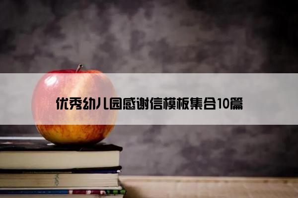 优秀幼儿园感谢信模板集合10篇