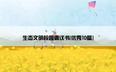 生态文明校园倡议书[优秀10篇]