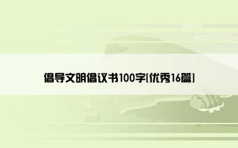 倡导文明倡议书100字[优秀16篇]