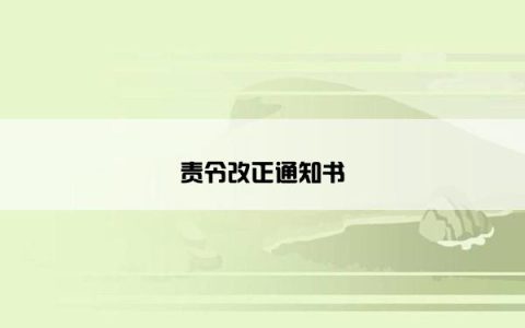 责令改正通知书