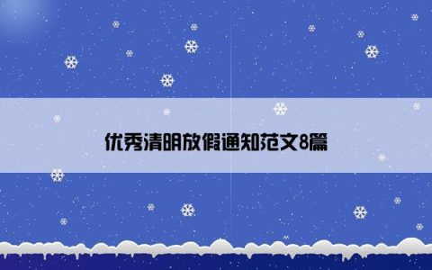 优秀清明放假通知范文8篇