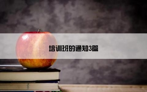 培训班的通知3篇