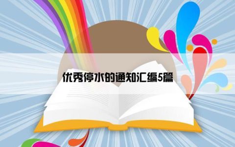 优秀停水的通知汇编5篇