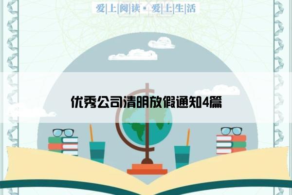 优秀公司清明放假通知4篇