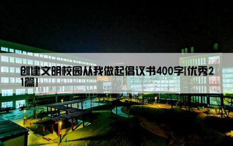 创建文明校园从我做起倡议书400字[优秀21篇]