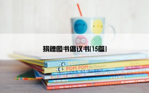 捐赠图书倡议书[15篇]