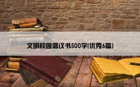 文明校园倡议书500字[优秀6篇]