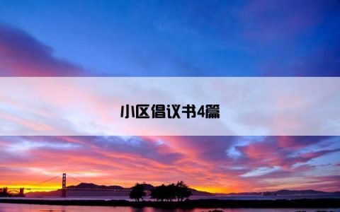 小区倡议书4篇