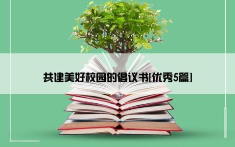 共建美好校园的倡议书[优秀5篇]